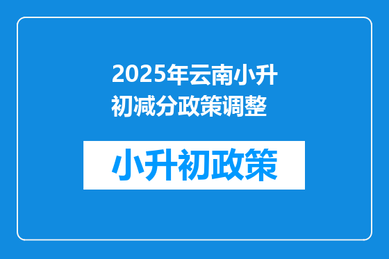 2025年云南小升初减分政策调整