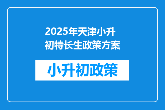 2025年天津小升初特长生政策方案