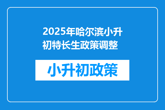 2025年哈尔滨小升初特长生政策调整