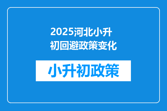 2025河北小升初回避政策变化