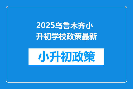 2025乌鲁木齐小升初学校政策最新