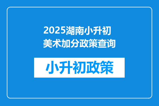 2025湖南小升初美术加分政策查询