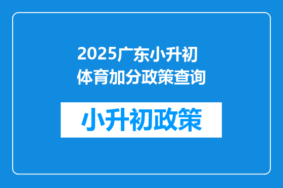 2025广东小升初体育加分政策查询