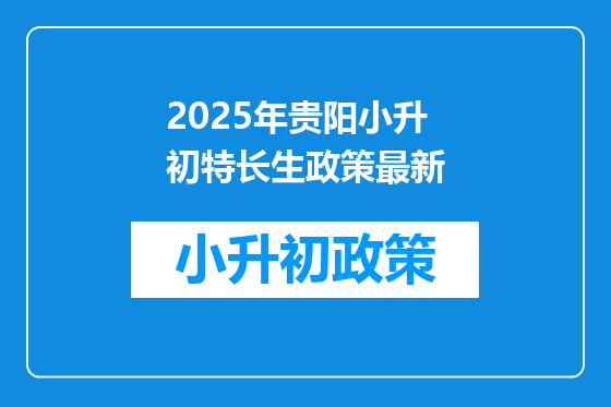 2025年贵阳小升初特长生政策最新