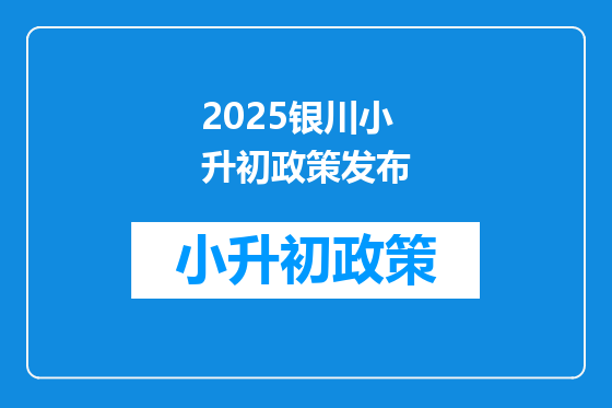 2025银川小升初政策发布