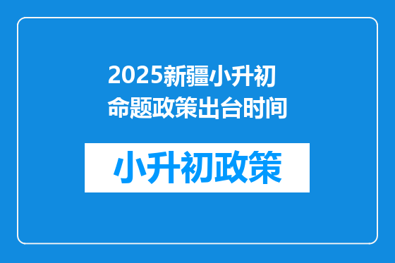 2025新疆小升初命题政策出台时间