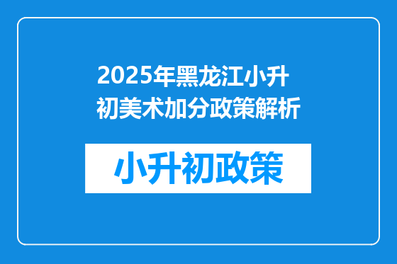 2025年黑龙江小升初美术加分政策解析