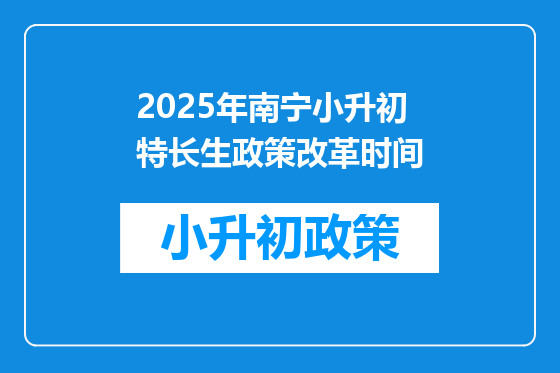 2025年南宁小升初特长生政策改革时