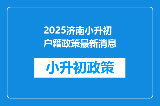 2025济南小升初户籍政策最新消息