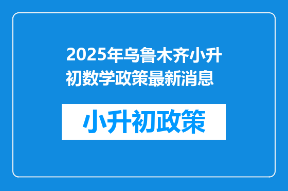 2025年乌鲁木齐小升初数学政策最新