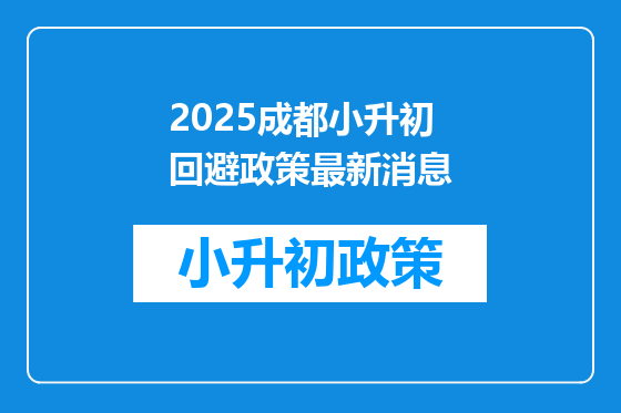 2025<a href=https://www.kengniao.com/e/search/result/?searchid=54 target=_blank class=infotextkey>成都</a>小升初回避政策最新消息