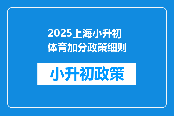 2025上海小升初体育加分政策细则