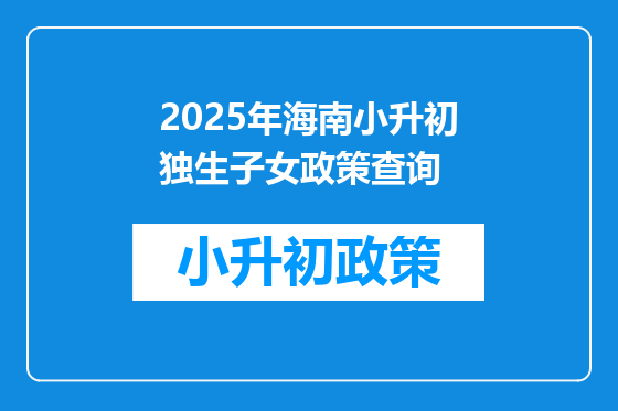2025年海南小升初独生子女政策查询