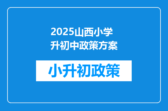2025山西小学升初中政策方案