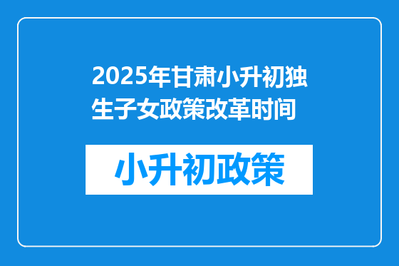 2025年甘肃小升初独生子女政策改革