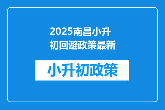 2025南昌小升初回避政策最新