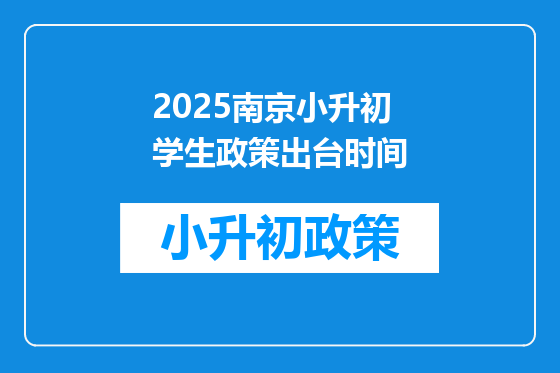 2025南京小升初学生政策出台时间