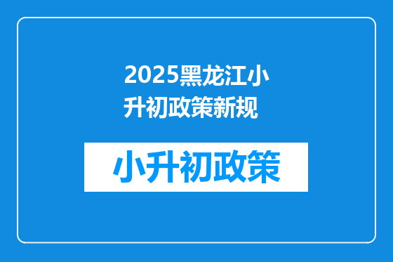 2025黑龙江小升初政策新规