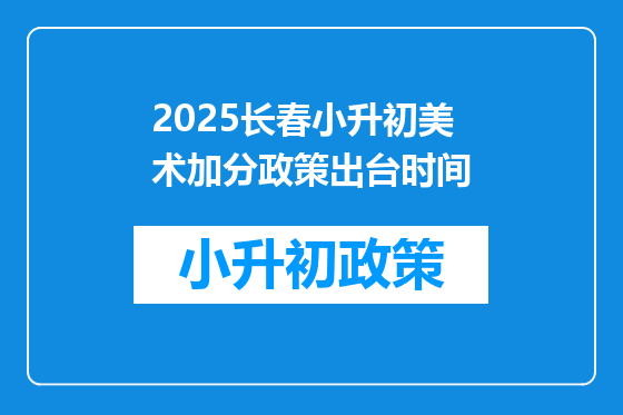 2025长春小升初美术加分政策出台时间