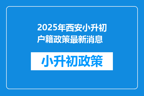 2025年西安小升初户籍政策最新消息