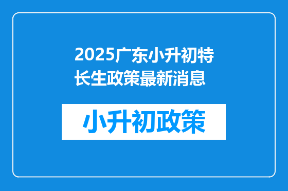 2025广东小升初特长生政策最新消息