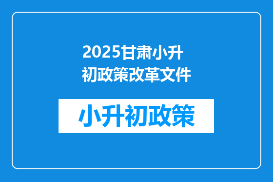 2025甘肃小升初政策改革文件