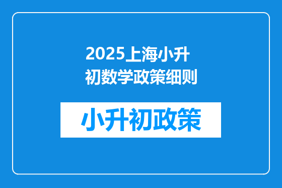 2025上海小升初数学政策细则