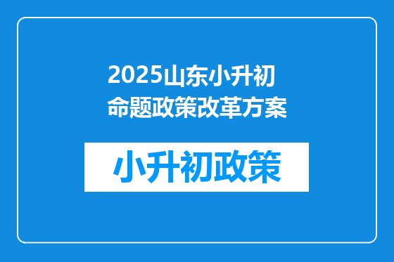 2025山东小升初命题政策改革方案