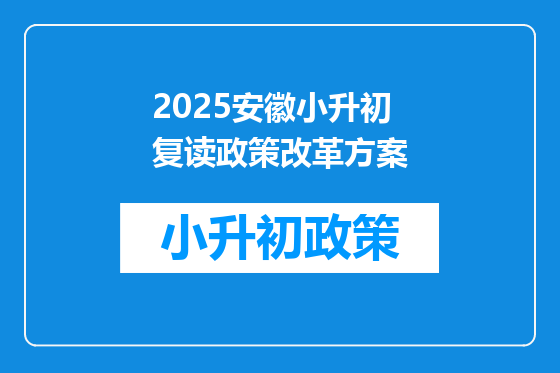 2025安徽小升初复读政策改革方案