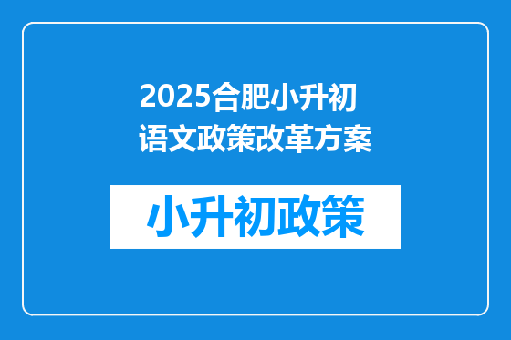 2025合肥小升初语文政策改革方案