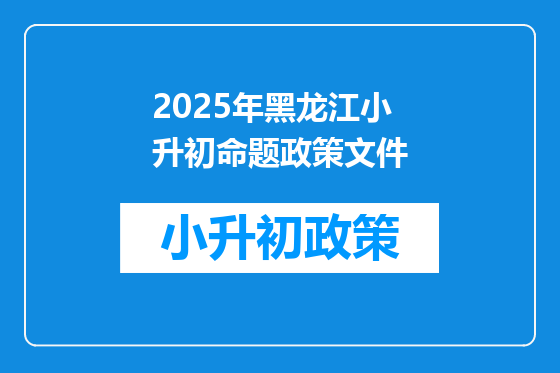 2025年黑龙江小升初命题政策文件