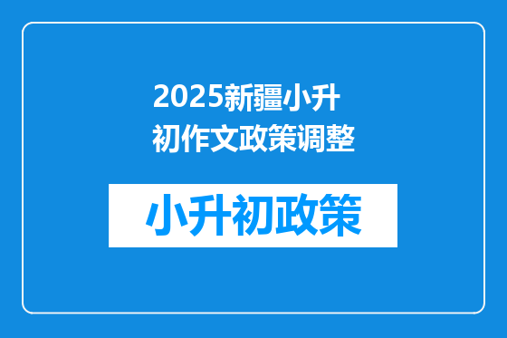 2025新疆小升初作文政策调整