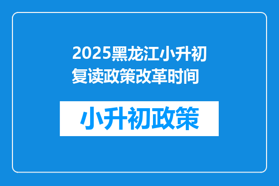 2025黑龙江小升初复读政策改革时间
