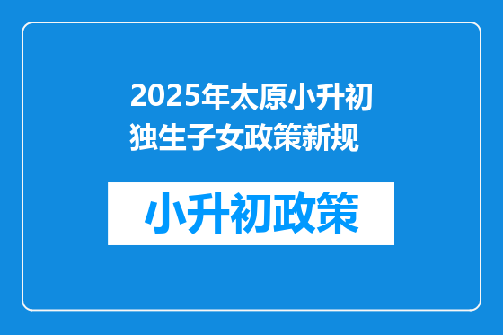 2025年太原小升初独生子女政策新规