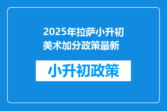 2025年拉萨小升初美术加分政策最新