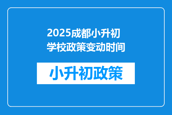 2025<a href=https://www.kengniao.com/e/search/result/?searchid=54 target=_blank class=infotextkey>成都</a>小升初学校政策变动时间
