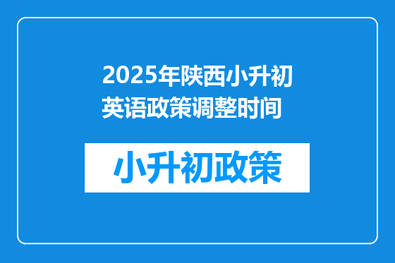 2025年陕西小升初<a href=https://www.kengniao.com/bk/yybk/ target=_blank class=infotextkey>英语</a>政策调整时间