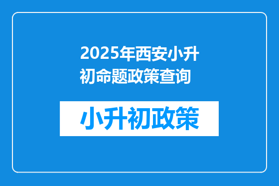 2025年西安小升初命题政策查询