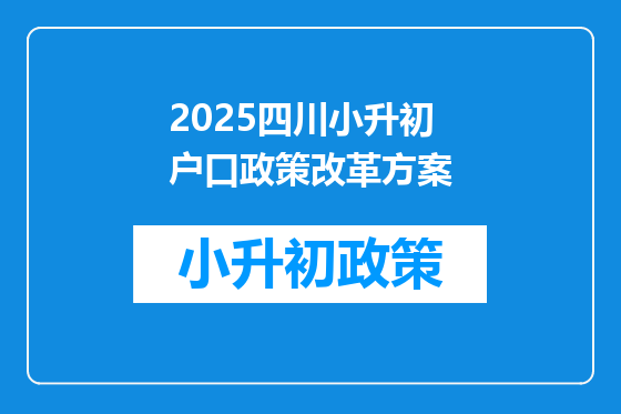 2025四川小升初户口政策改革方案