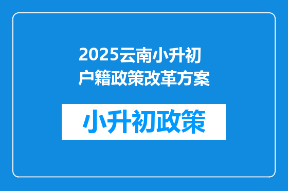 2025云南小升初户籍政策改革方案