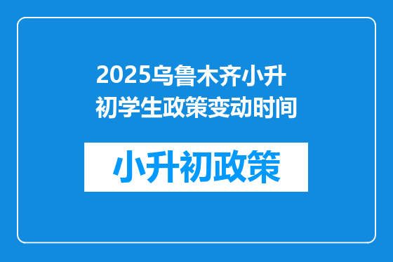 2025乌鲁木齐小升初学生政策变动时间