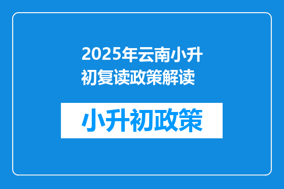 2025年云南小升初复读政策解读