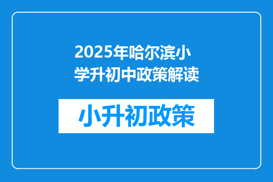 2025年哈尔滨小学升初中政策解读