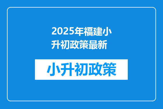 2025年福建小升初政策最新