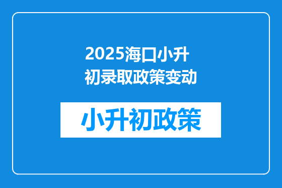 2025海口小升初录取政策变动