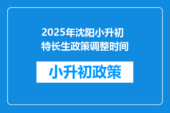 2025年沈阳小升初特长生政策调整时间