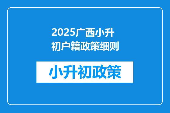 2025广西小升初户籍政策细则