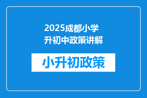 2025成都小学升初中政策讲解