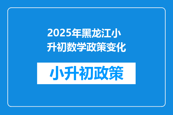 2025年黑龙江小升初数学政策变化