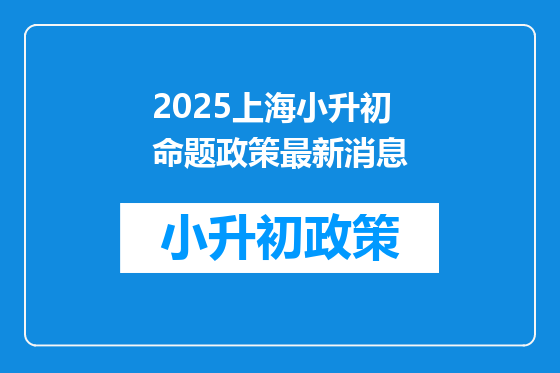 2025上海小升初命题政策最新消息